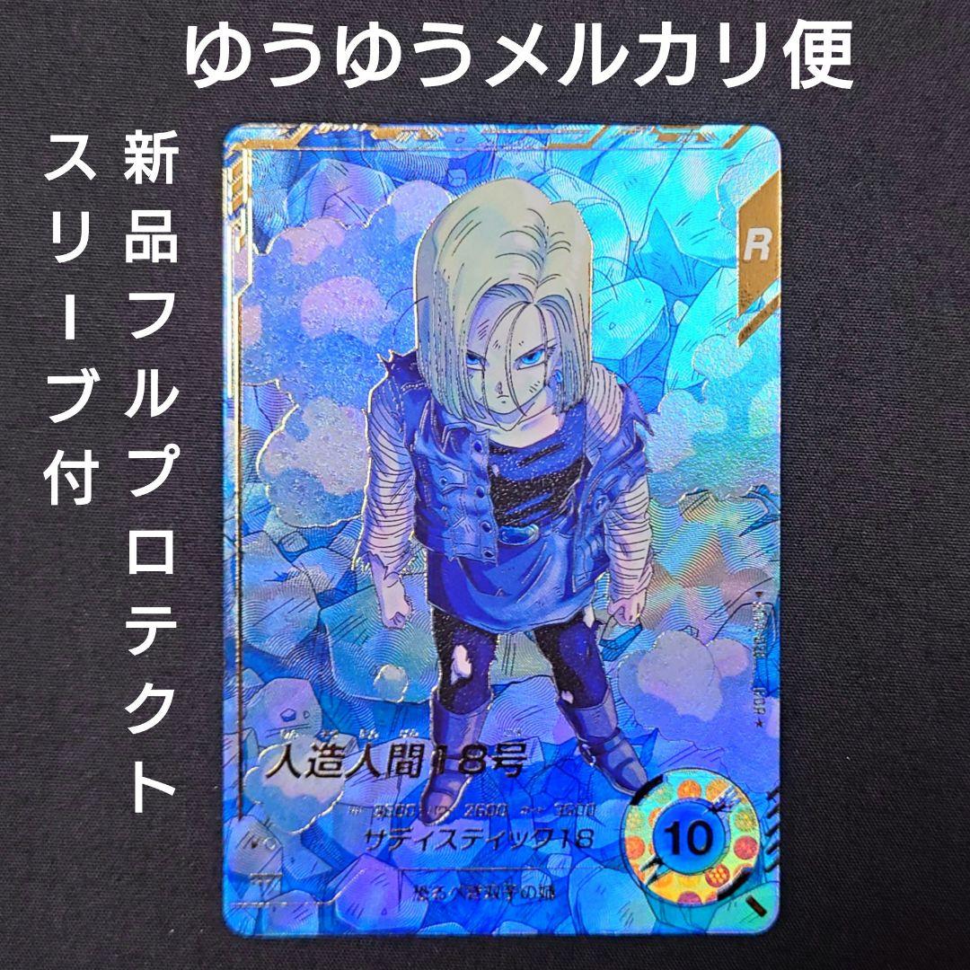 人造人間18号（新品フルプロテクトスリーブ付）パラレル GDR★SDV4-028
