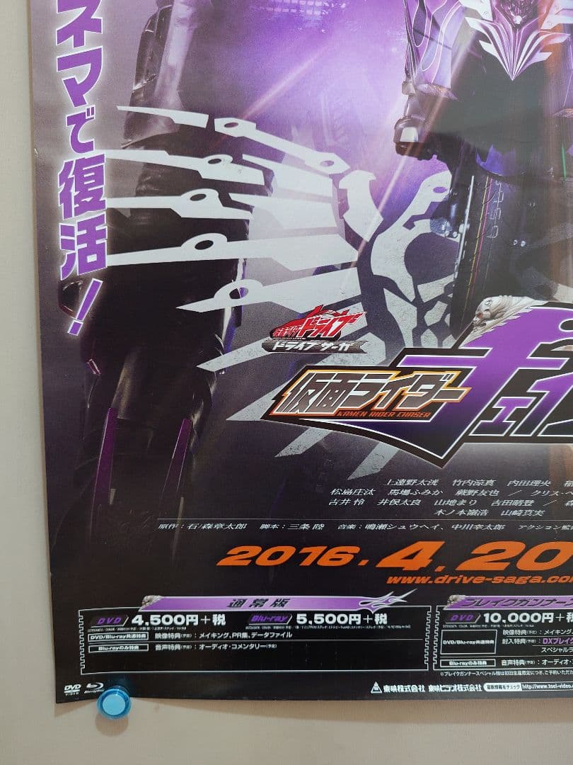 未使用・レア　仮面ライダーチェイサー　ドライブサーガ　販促用　ポスター　B2