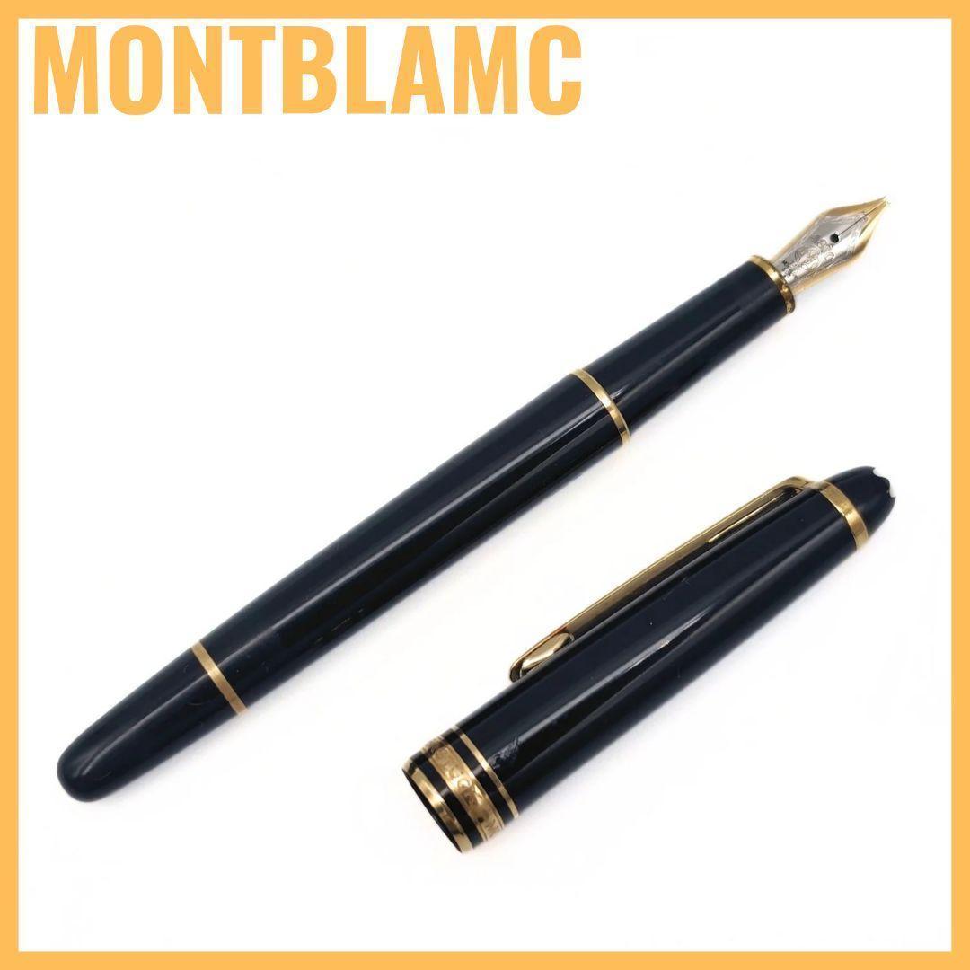 MONTBLANC モンブラン マイスターシュテュック 万年筆 ペン先14K