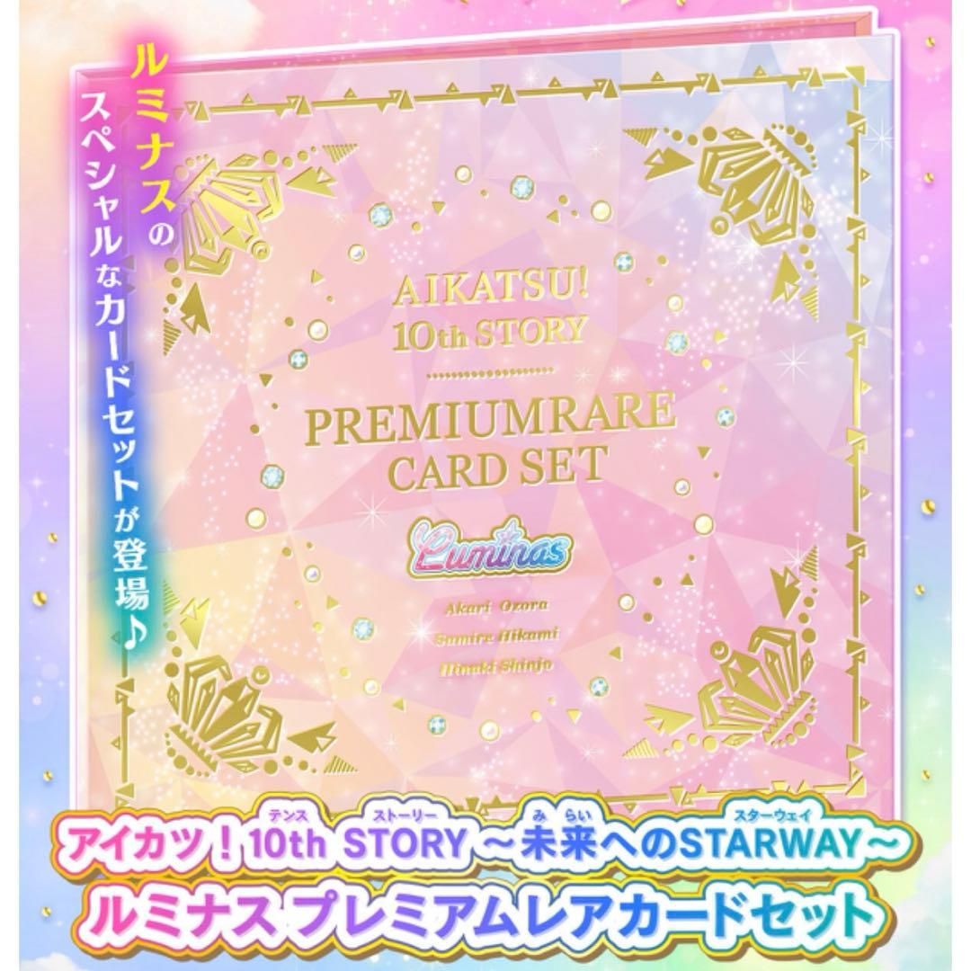 アイカツ！10th STORY ルミナスプレミアムレアカードセット
