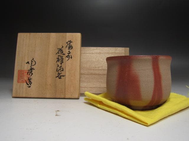 ★　山本陶秀　緋襷盃　小ぶりで手になじむ一品です★x369