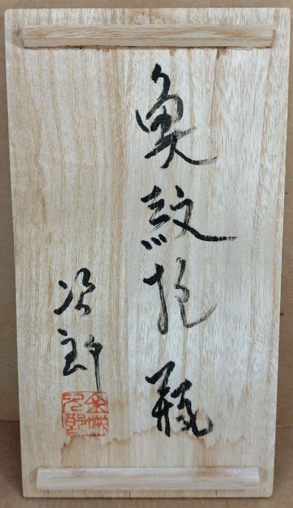 【本物保証】金城次郎 魚紋抱瓶 共箱 栞 壷屋焼 やちむん 人間国宝 無傷