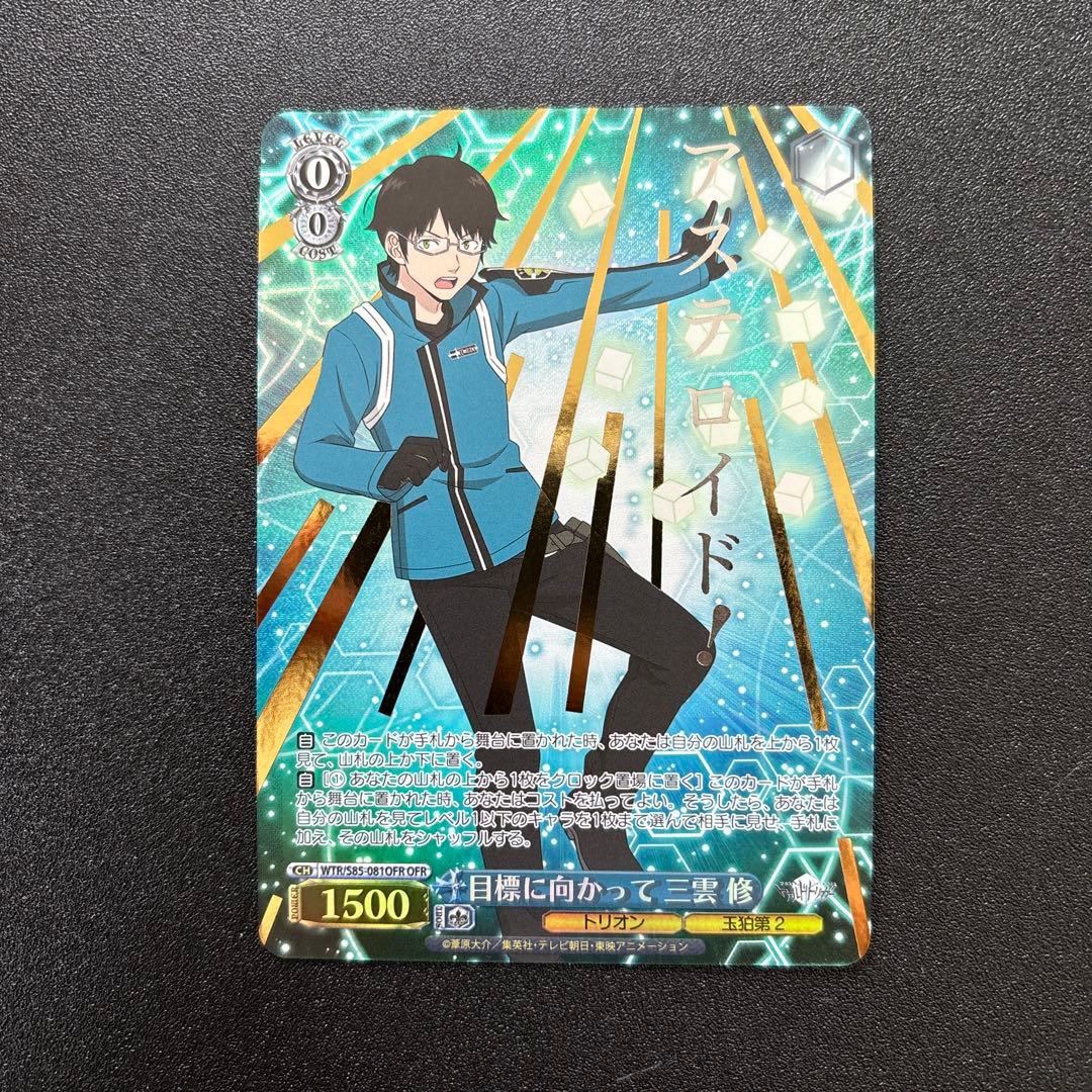 ヴァイスシュヴァルツ 目標に向かって 三雲 修 OFR ワールドトリガー