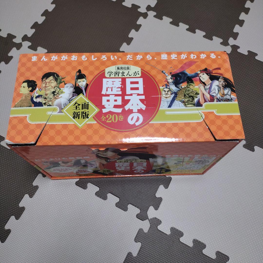 【美品】学習まんが 日本の歴史 発刊記念限定特典3点セット付き　集英社版