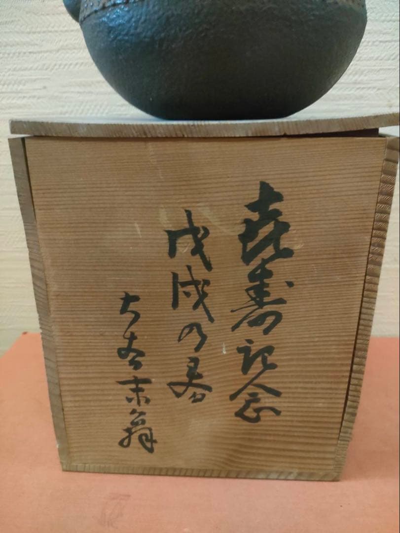 鉄瓶 未使用品 時代物 共木箱付