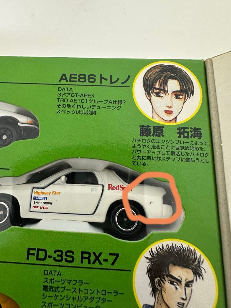 【未開封品】頭文字Ｄバトルスペシャル コミックトミカ vol4