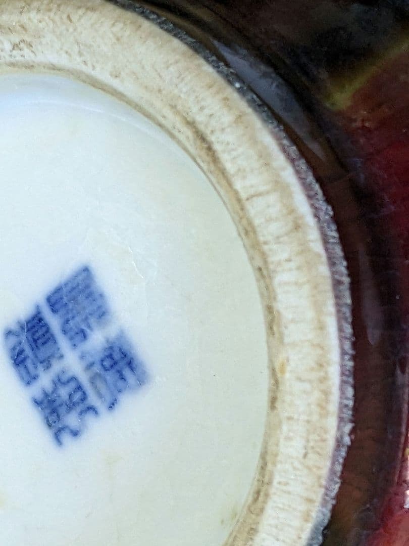 ♦⭐中国 古陶磁 景徳鎮 銅紅釉 瓶 古美術品 コレクション 骨董品アンティーク