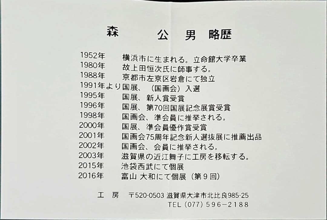 抹茶椀　森公男作　白磁笹百合紋椀 茶道具 茶碗