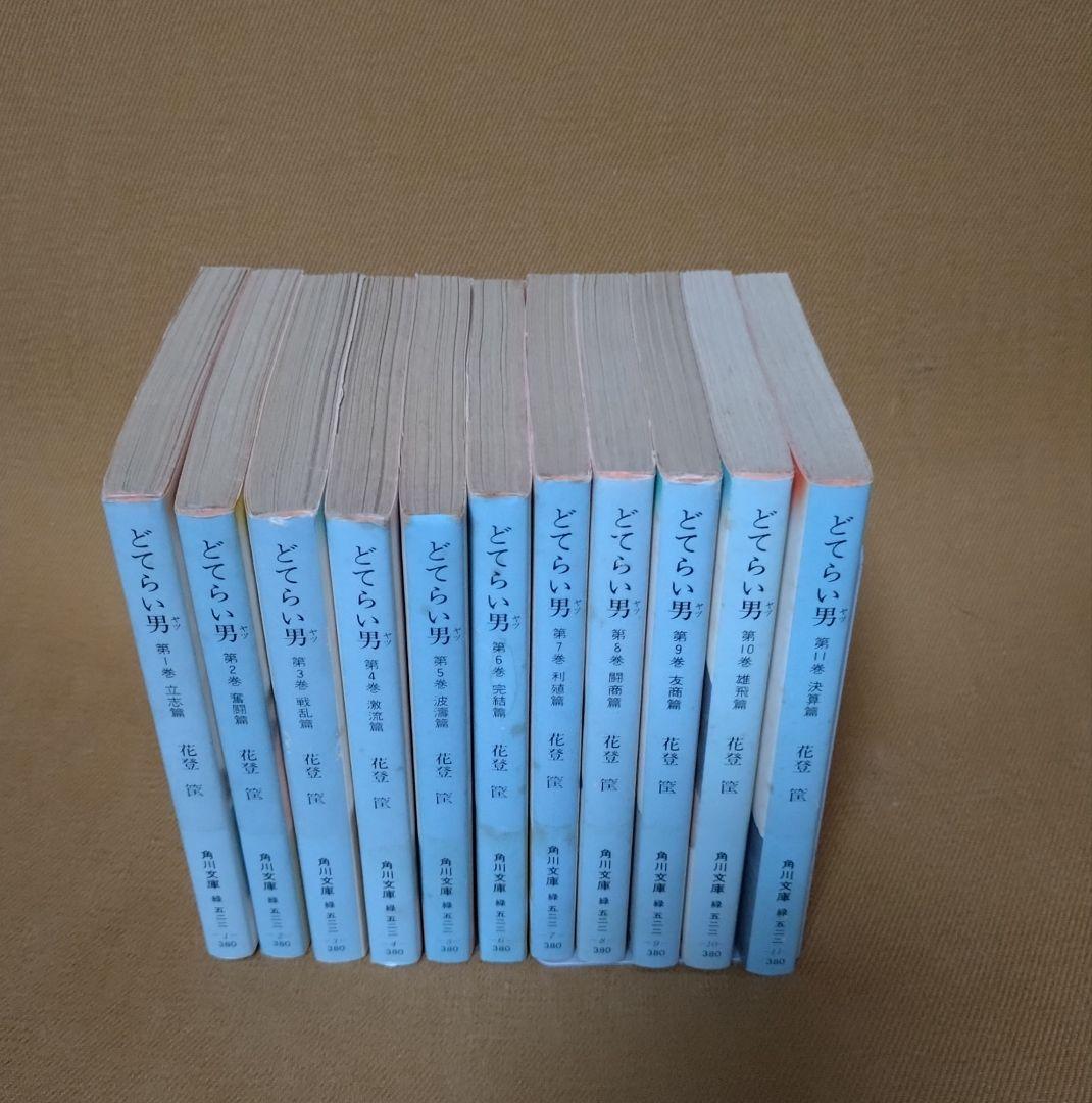 どてらい男 1～11巻 全巻セット 全初版