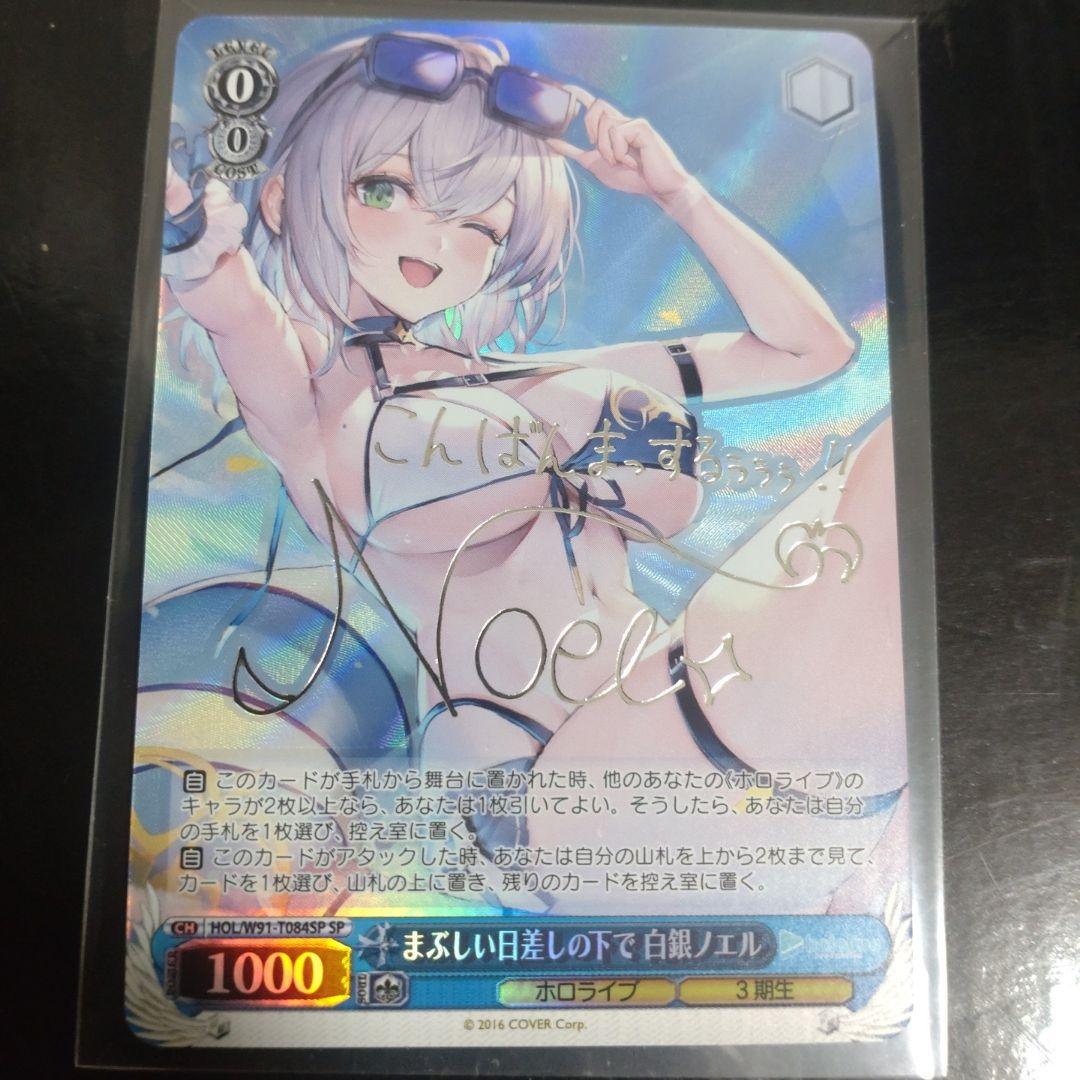 ヴァイスシュヴァルツ　ホロライブ　まぶしい日差しの下で 白銀ノエル　サイン　SP