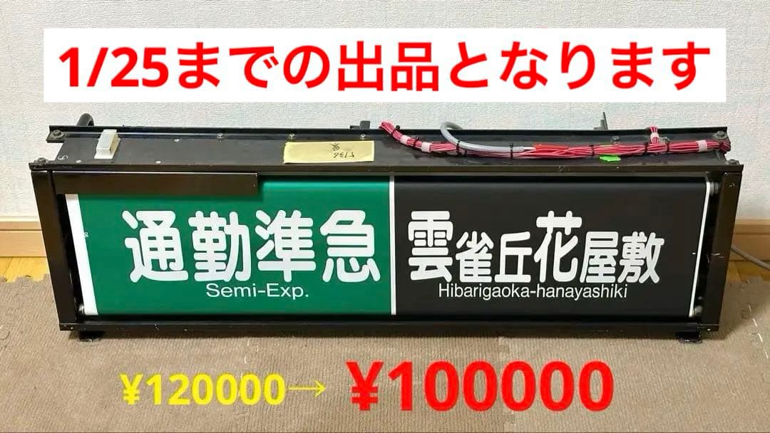 ［家庭用電源で即動作］阪急宝塚線　一体型表示幕（電化・LED化済）