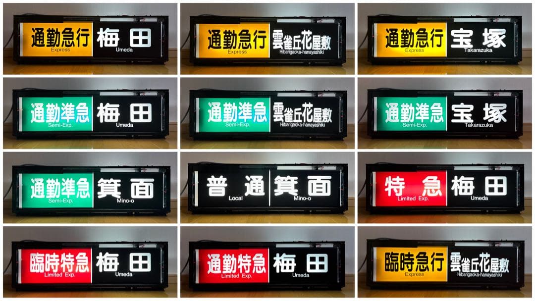 ［家庭用電源で即動作］阪急宝塚線　一体型表示幕（電化・LED化済）