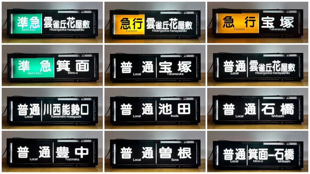 ［家庭用電源で即動作］阪急宝塚線　一体型表示幕（電化・LED化済）