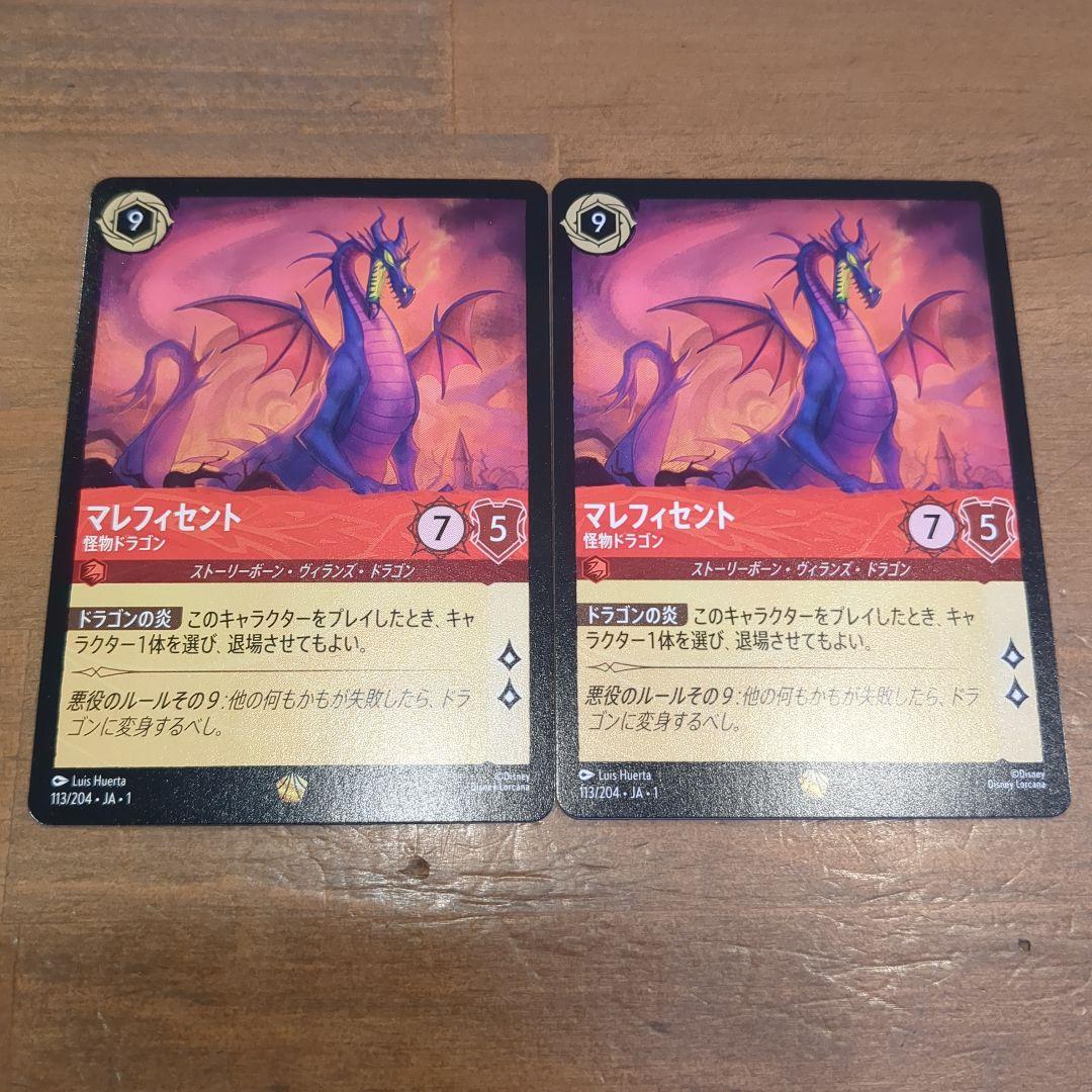 ディズニー ロルカナ レジェンダリー マレフィセント2枚