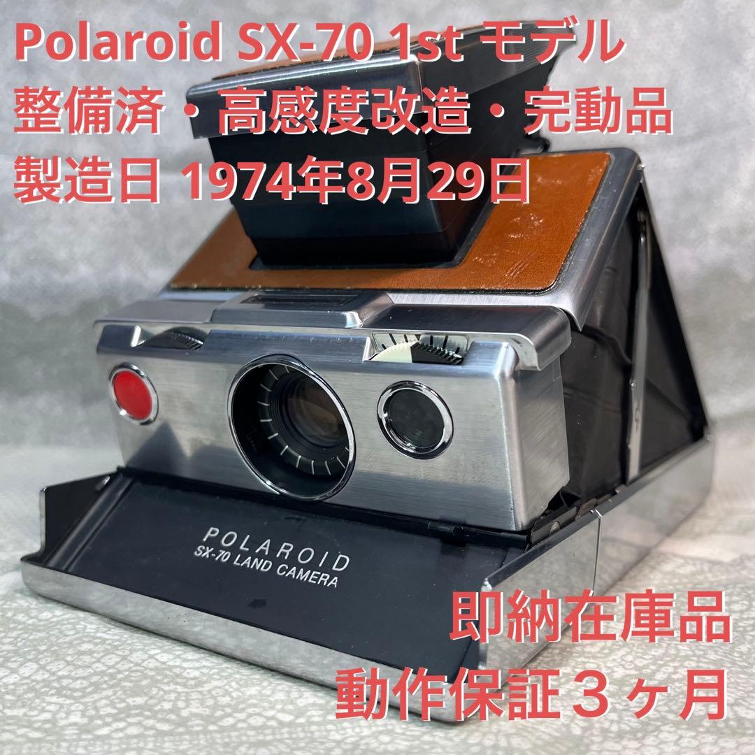 Polaroid SX-70 1st モデル整備済・高感度改造・完動品