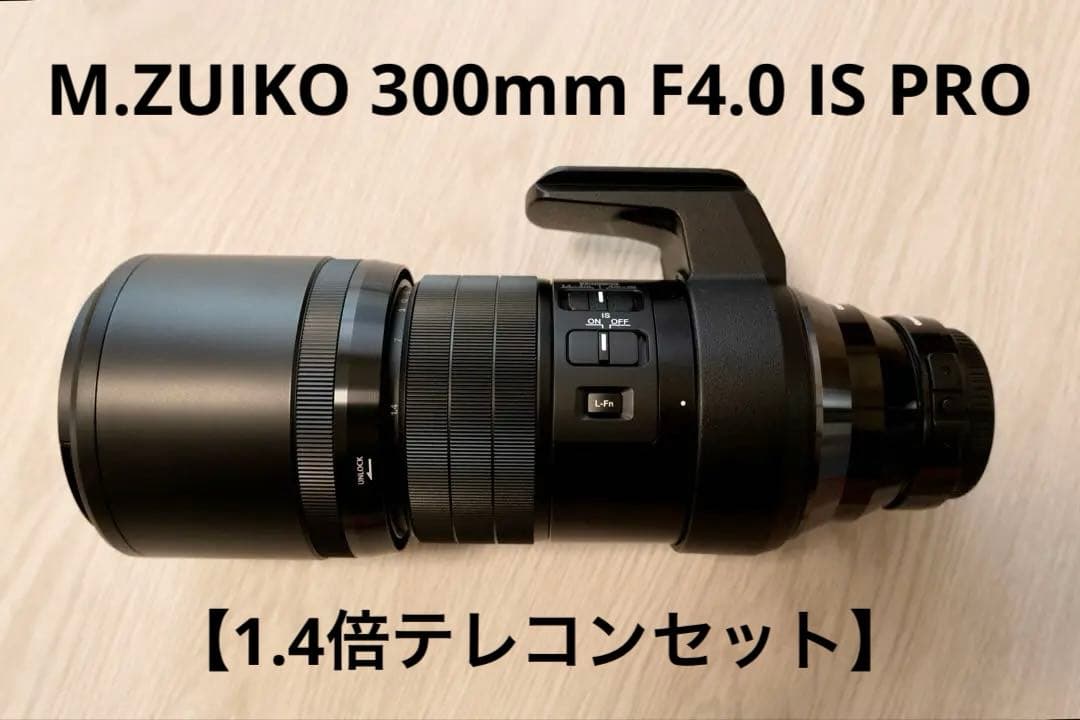 【テレコン付き】M.ZUIKO 300mm F4.0 IS PRO
