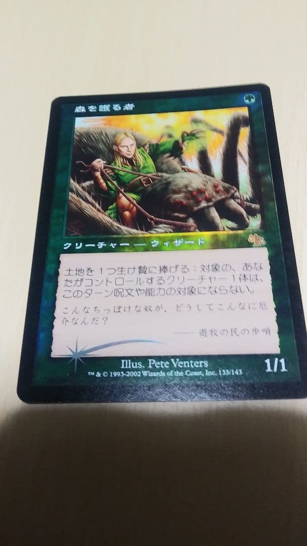 森を護る者[日本語・foil]