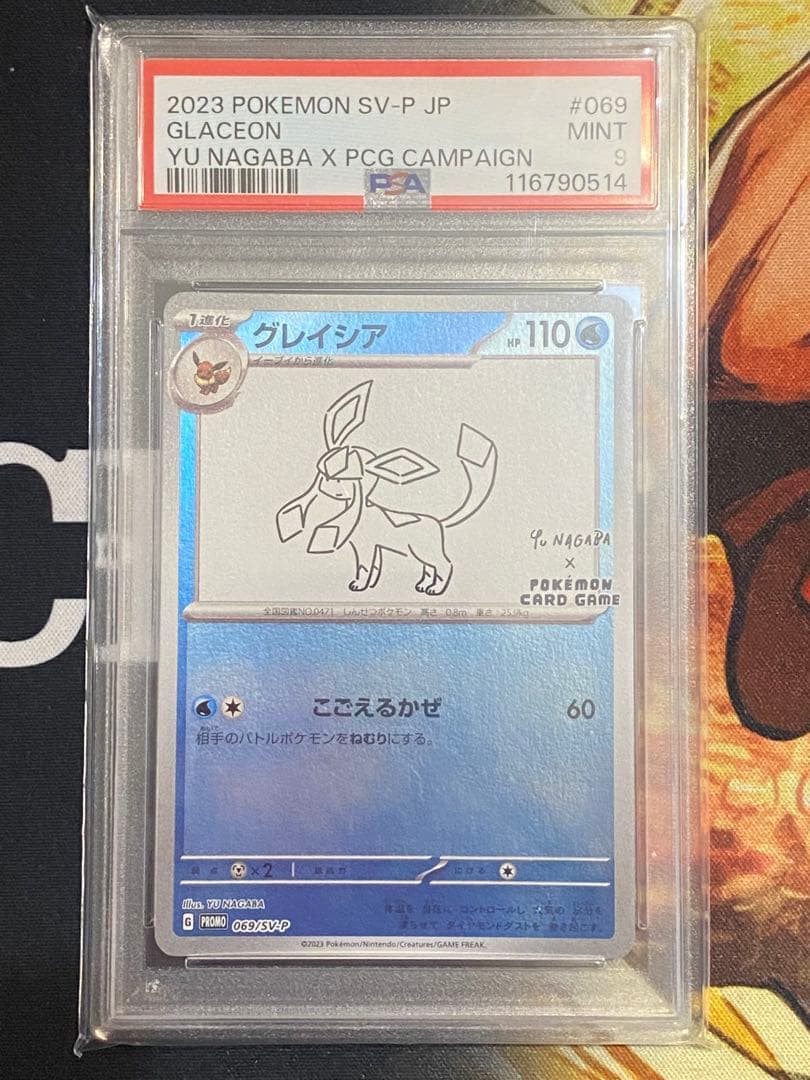 【PSA9】ポケモンカード 長場雄 グレイシア プロモNAGABA YU