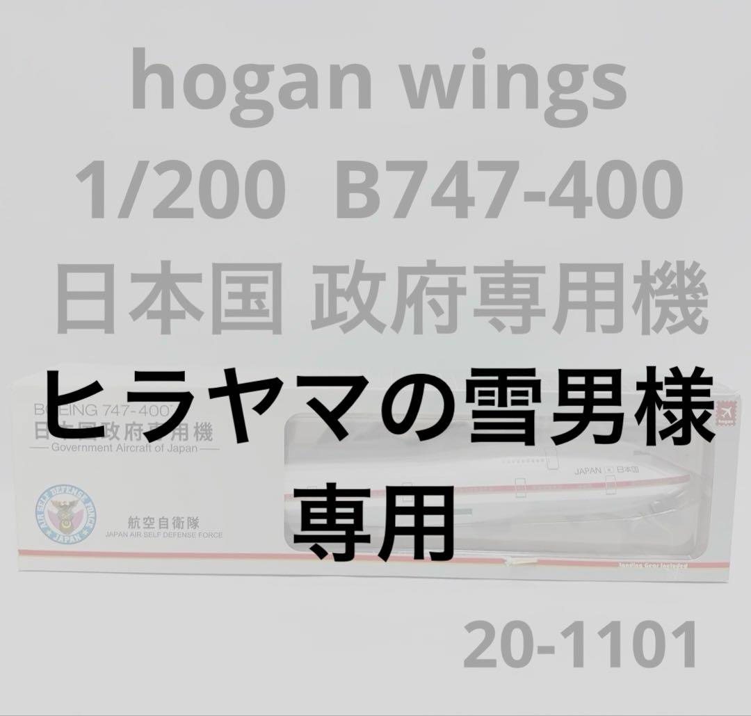 hogan 1/200 B747-400 日本政府専用機