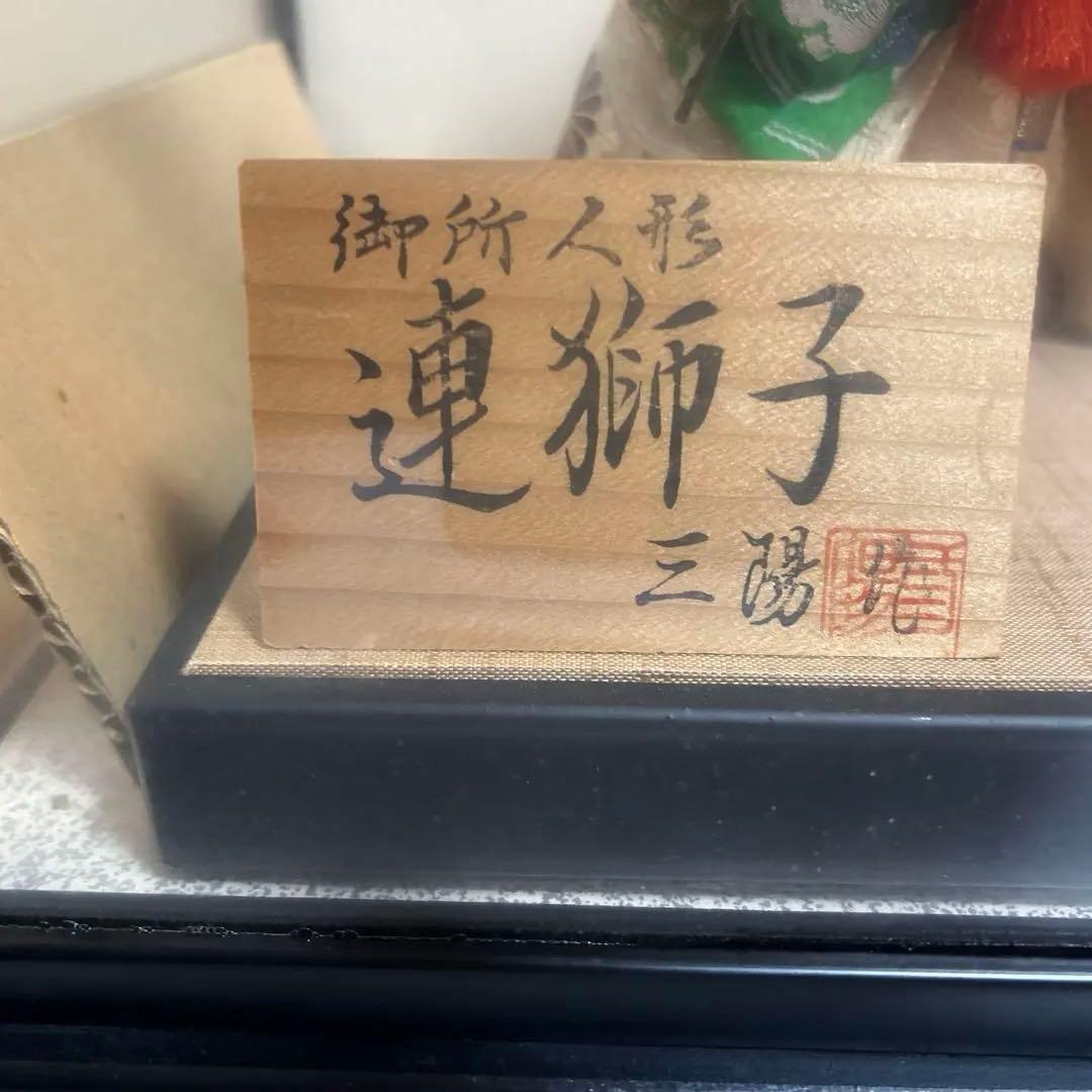 連獅子 日本人形 三陽作
