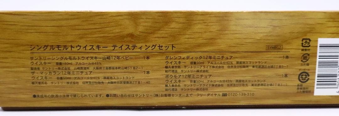 ★サントリー SUNTORY シングルモルトウイスキー テイスティングセット