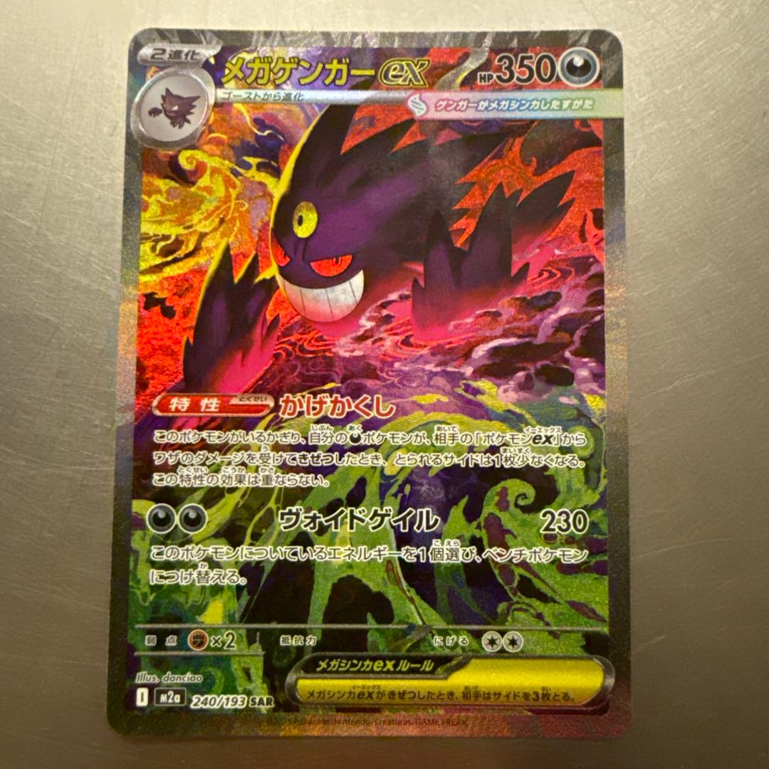 ポケモンカード MEGA ドリームex メガゲンガーex SAR 即日発送可能◎