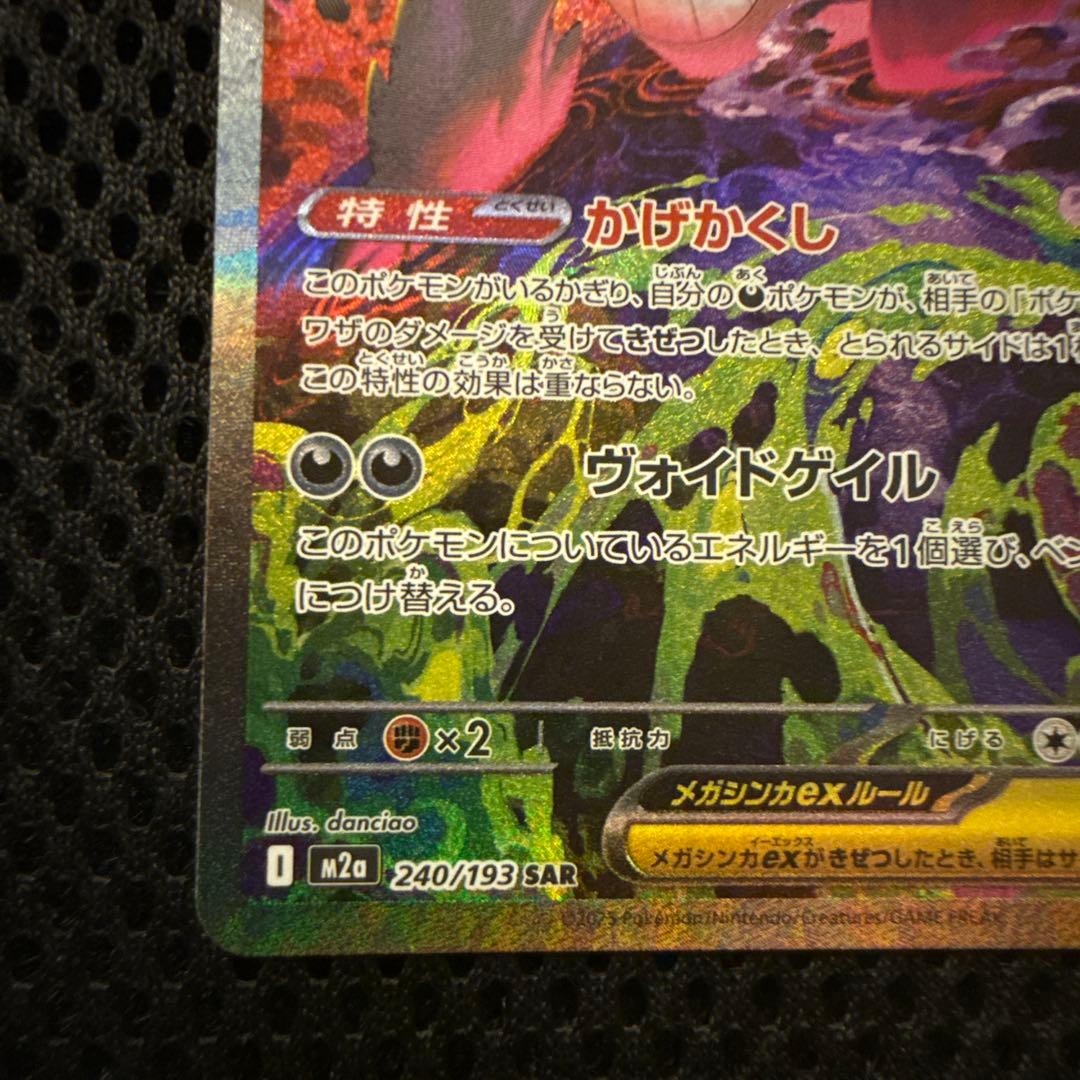 ポケモンカード MEGA ドリームex メガゲンガーex SAR 即日発送可能◎
