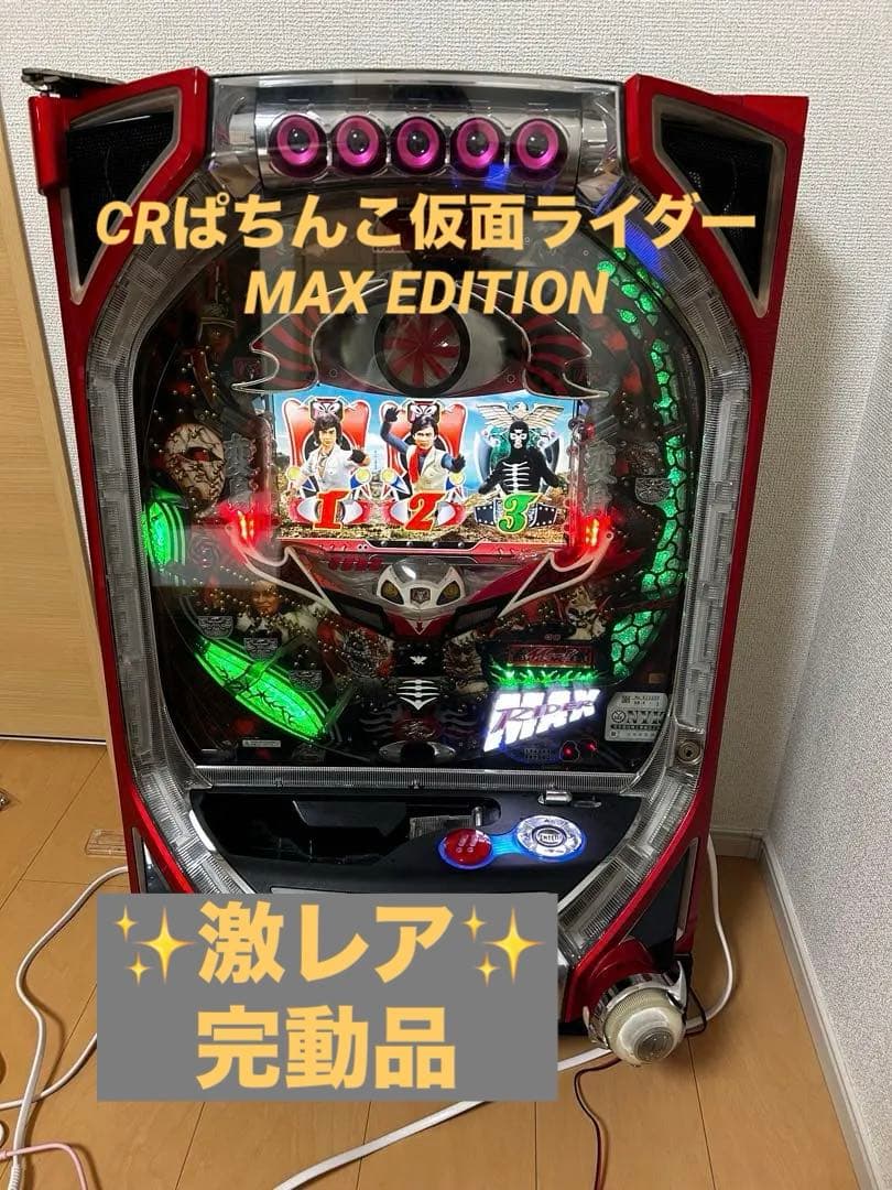 激レア✨CRぱちんこ仮面ライダー MAX EDITION 京楽
