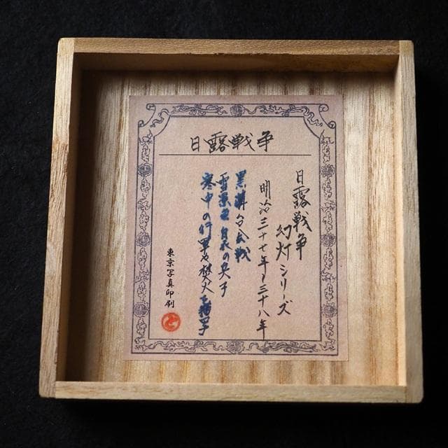 ガラス絵　日露戦争　幻灯シリーズ　東京写真印刷　アンティーク　コレクション　　1