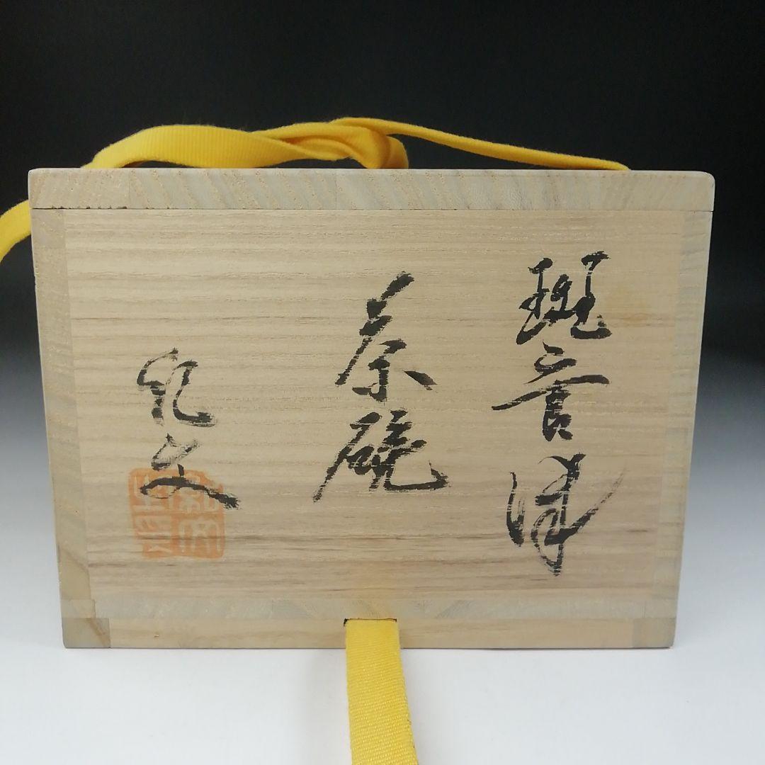 Ｔ１５３　茶碗　『斑唐津茶碗』『帆柱窯　中嶋紀文』　共箱　抹茶碗　茶道具