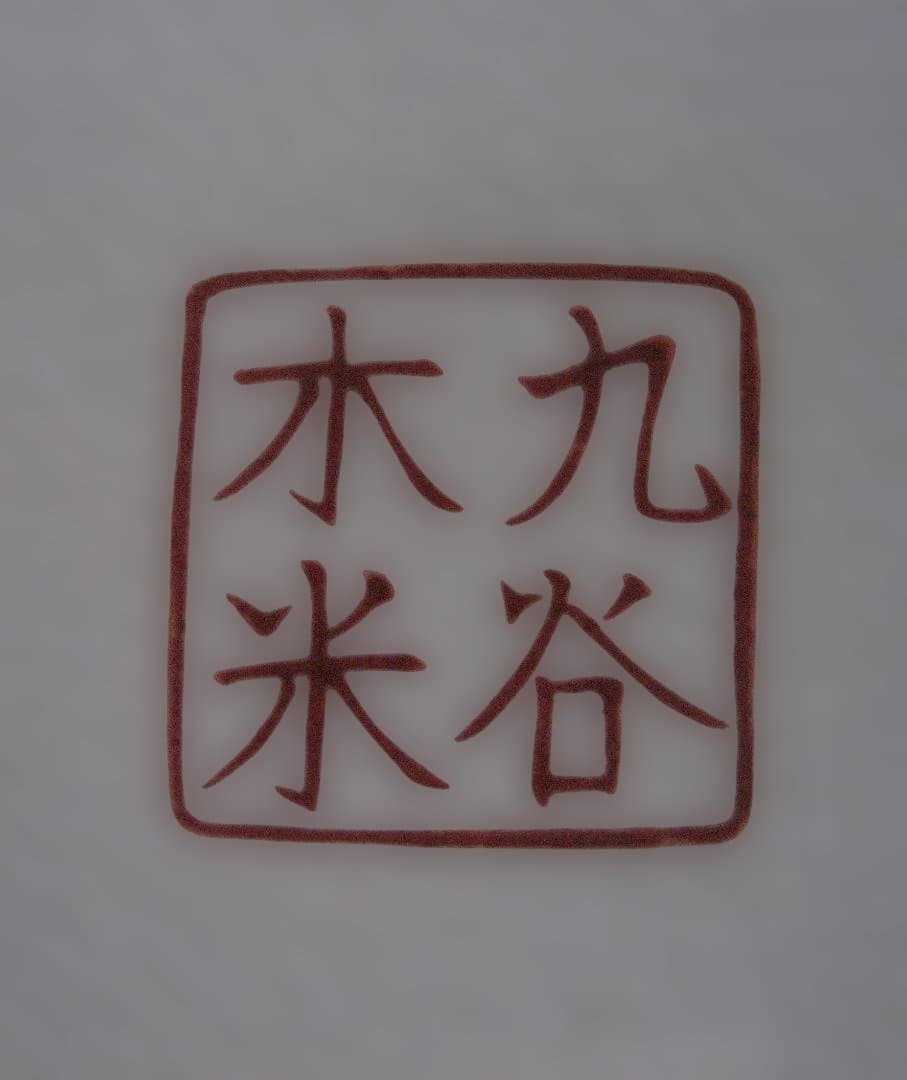 九谷焼 花瓶 木米 赤絵人物図 美術品