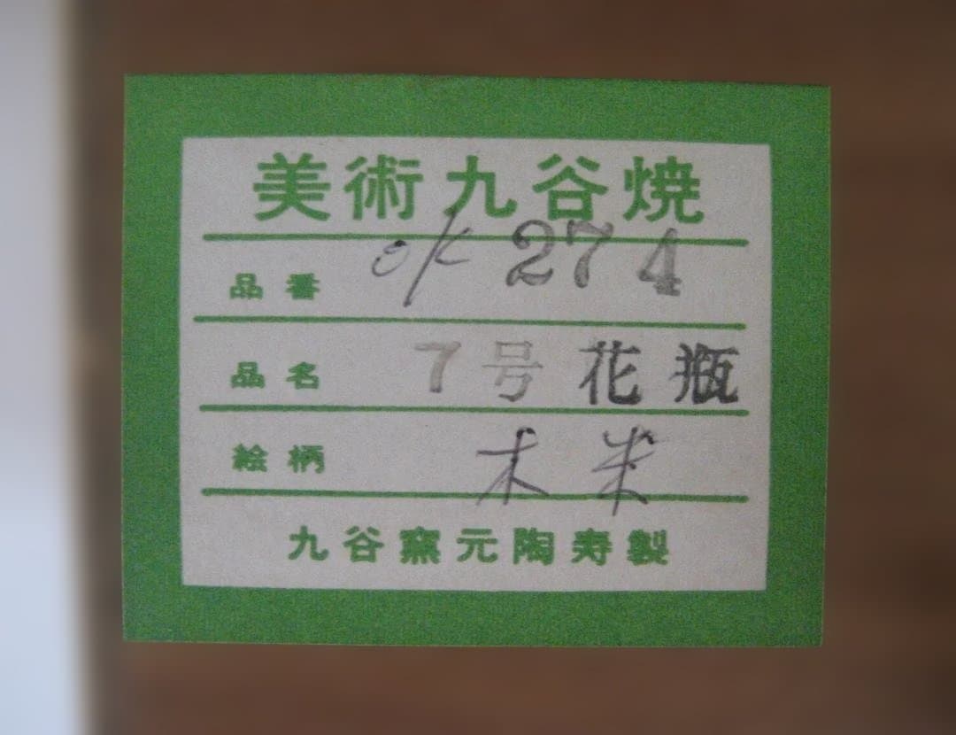 九谷焼 花瓶 木米 赤絵人物図 美術品