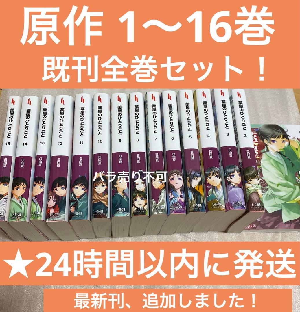 薬屋のひとりごと 小説 1〜16巻　既刊全巻　原作　一気読み　新品未開封が1冊