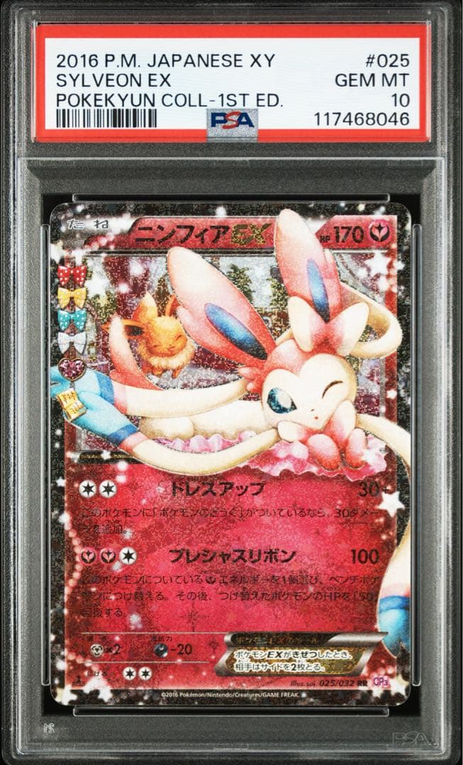 ニンフィアex PSA10