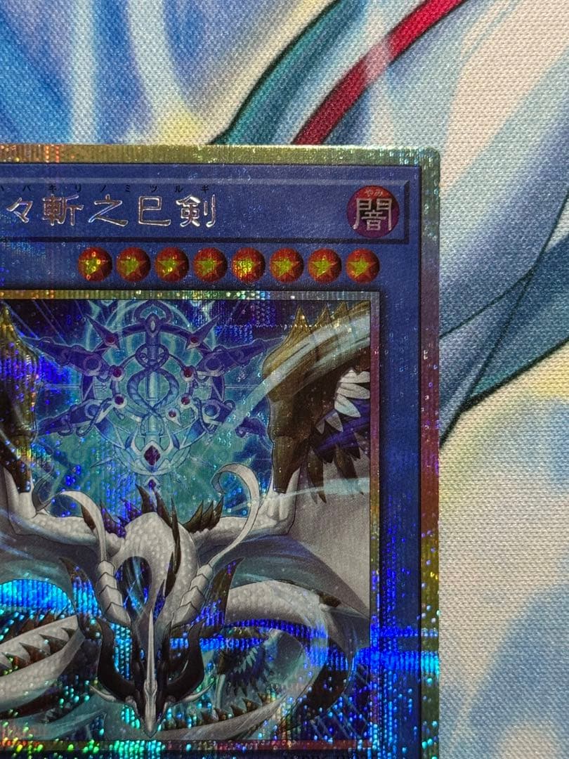 遊戯王 天羽々斬之巳剣 プリズマ プリシク