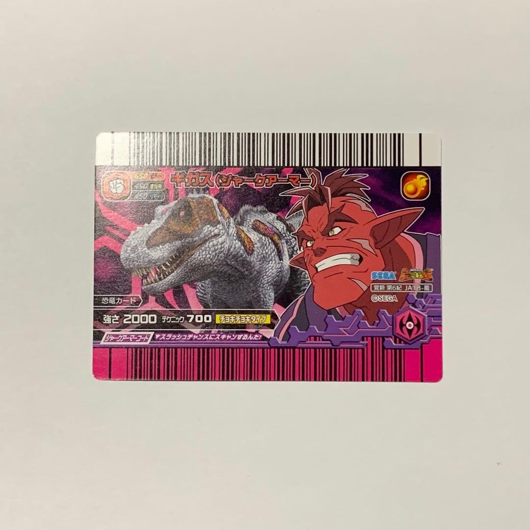 恐竜キング　ギガス　ジャークアーマー　覚新第6紀