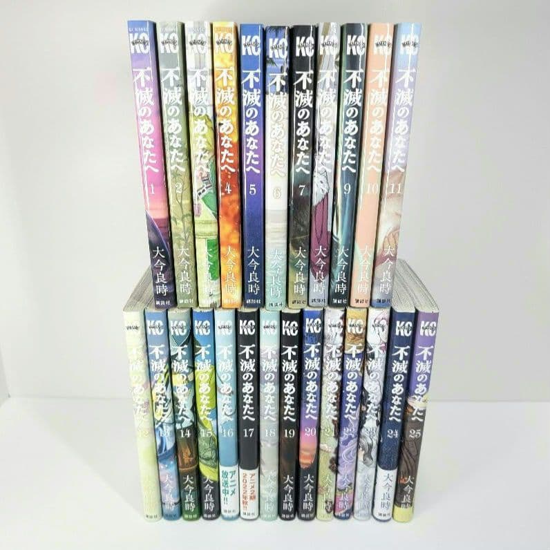 不滅のあなたへ 25巻 完結 全巻初版