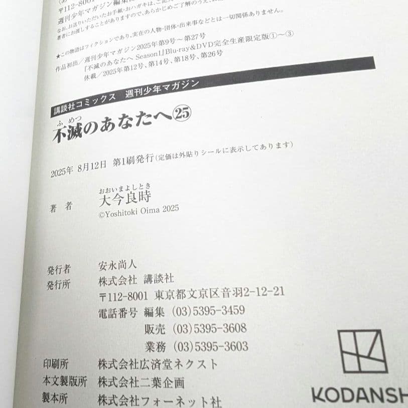 不滅のあなたへ 25巻 完結 全巻初版