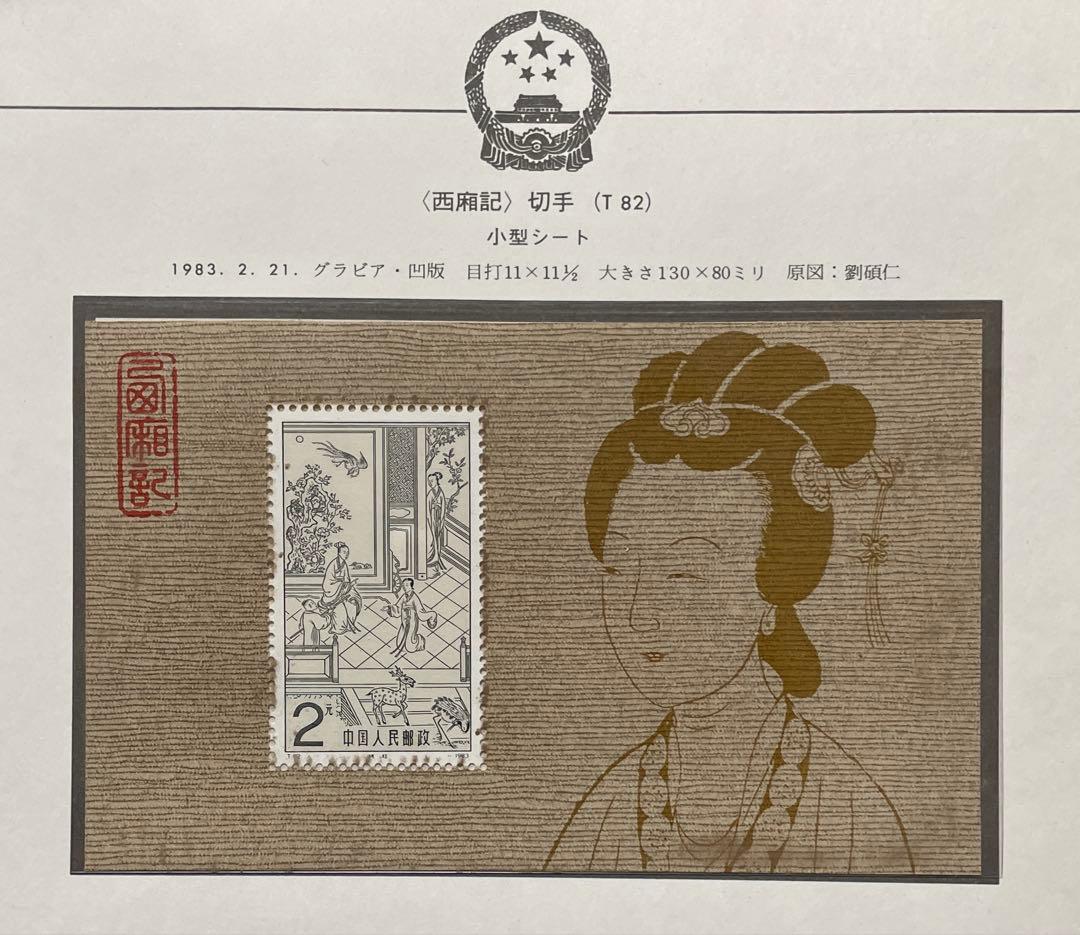 T82 西廂記 (未使用、切手4種完+小型シート)