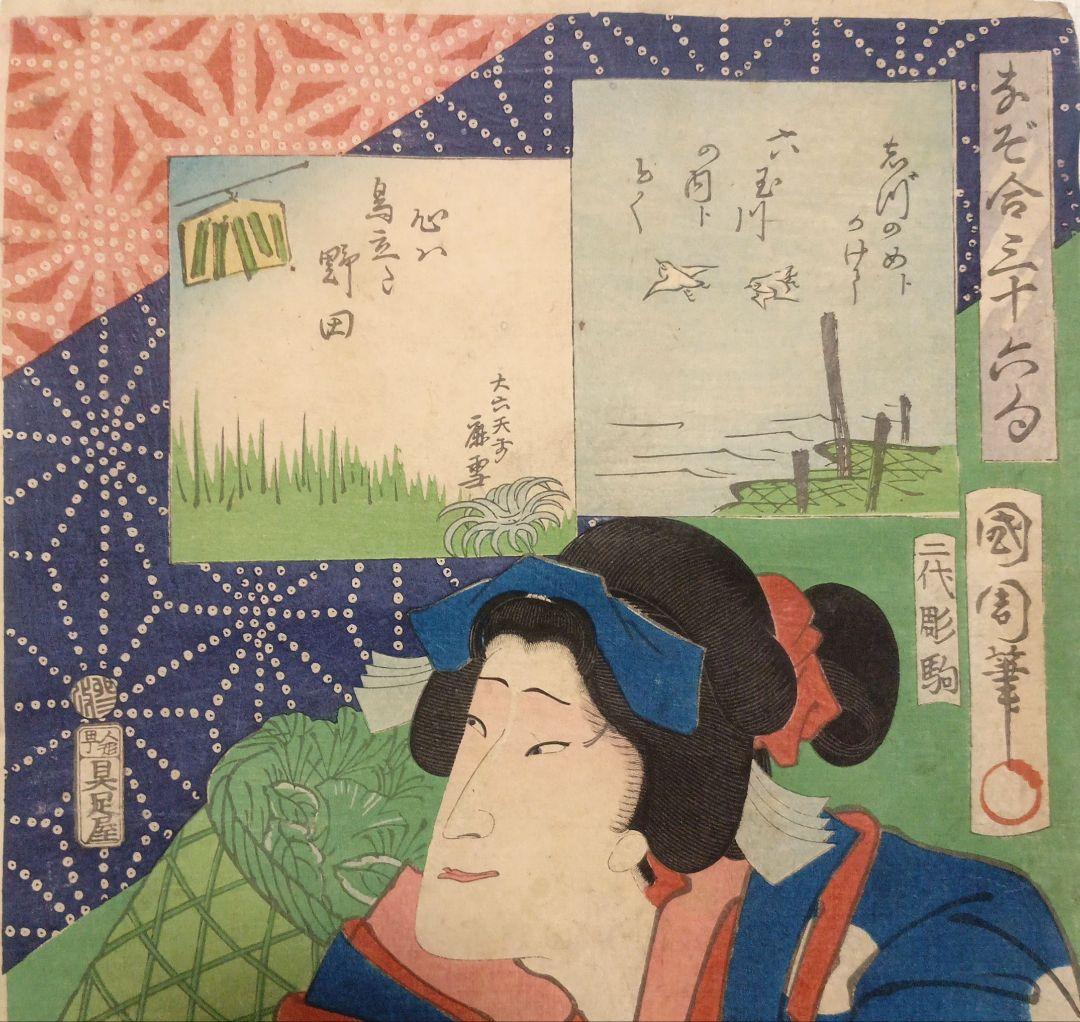 浮世絵版画、なぞ合三十六句豊原国周画、慶応3年出版（1867)