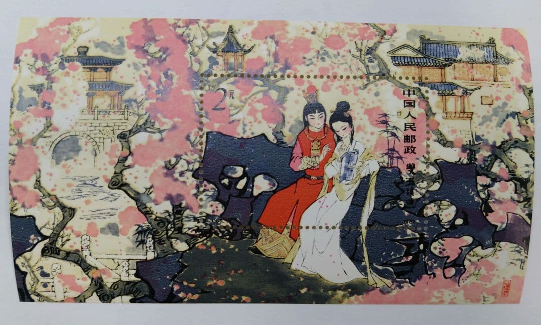 中国切手　紅楼夢 小型シート+１２種 セット