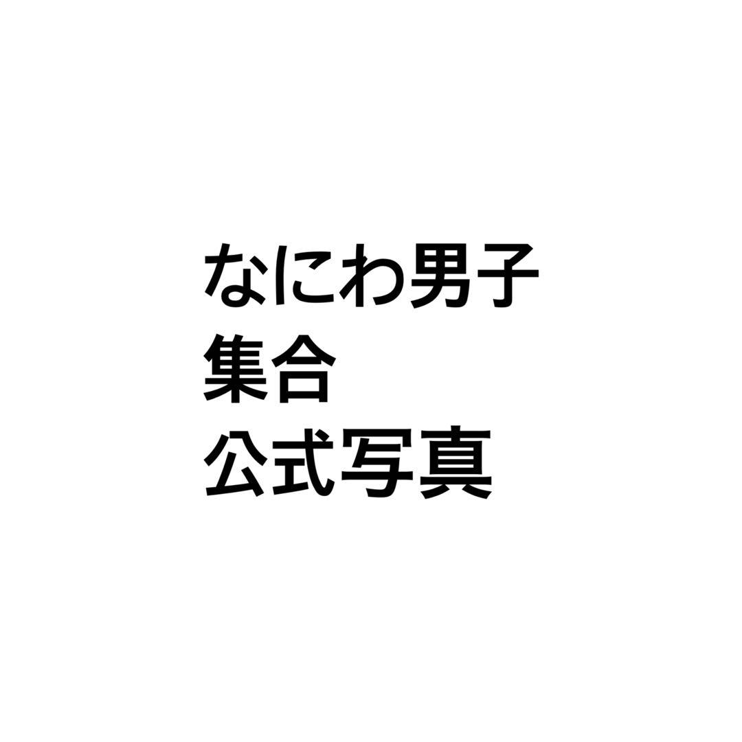 なにわ男子　集合　公式写真　まとめ売り