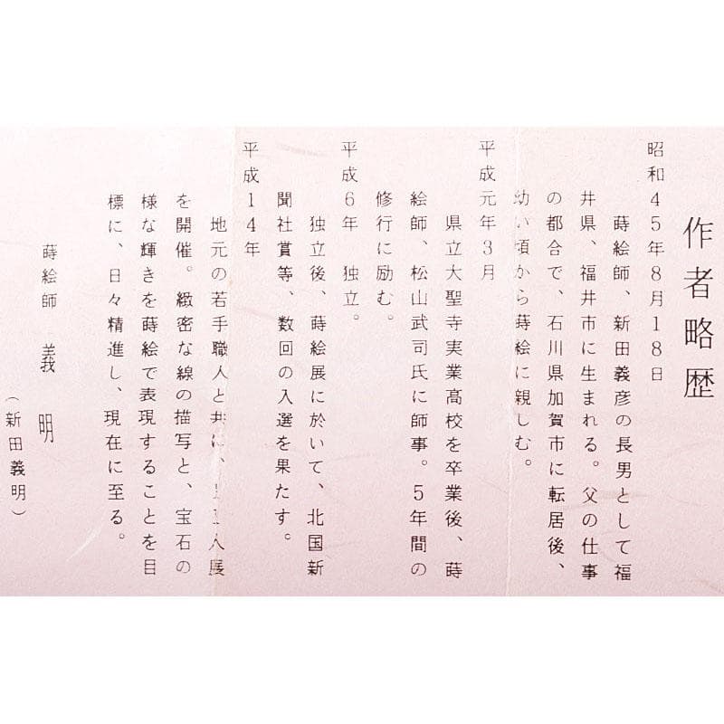 茶道具　蒔絵師　新田義明作　桜材　木地溜塗　八橋蒔絵　平丸香合　共箱　V6775