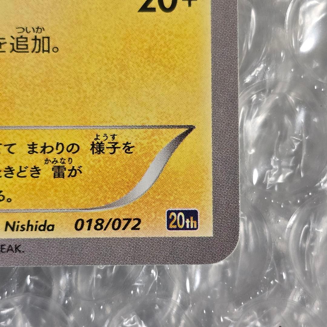 ピカチュウ 018/072 20th ほっぺすりすり