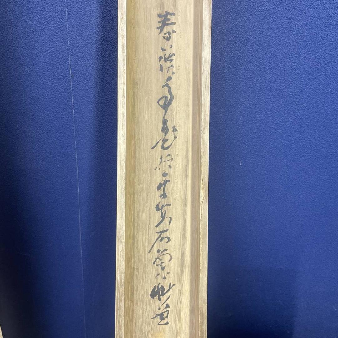 真作/横山春渓/蓬莱仙境図/ 山水/人物/桐共箱二重箱付/布袋屋掛軸A-318