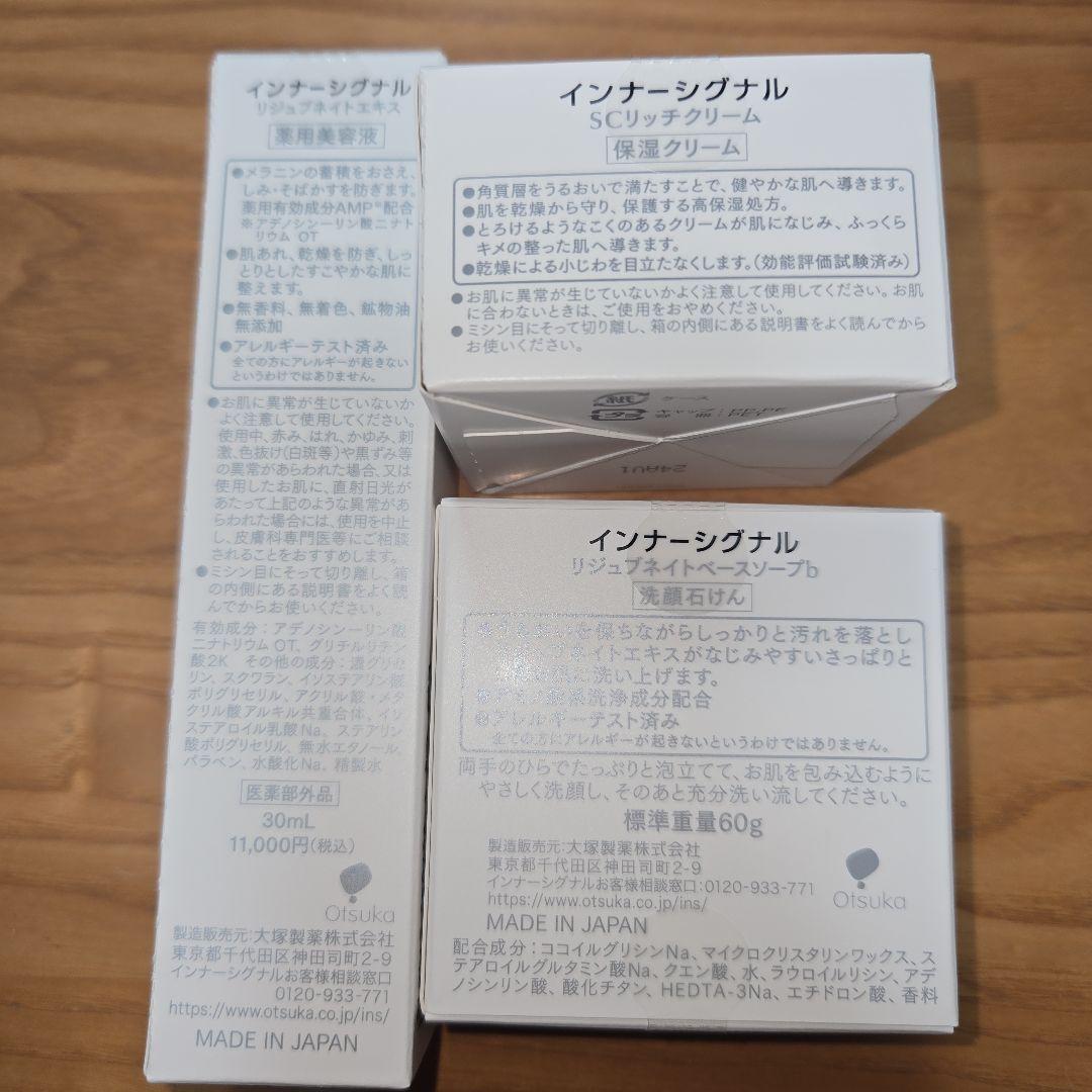 インナーシグナル リジュブネイトエキス・SCクリーム•ベースソープ3点セット