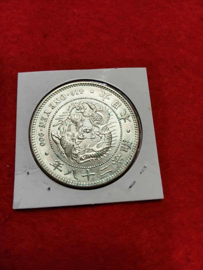 新1円銀貨(小型)　明治28年　極美品