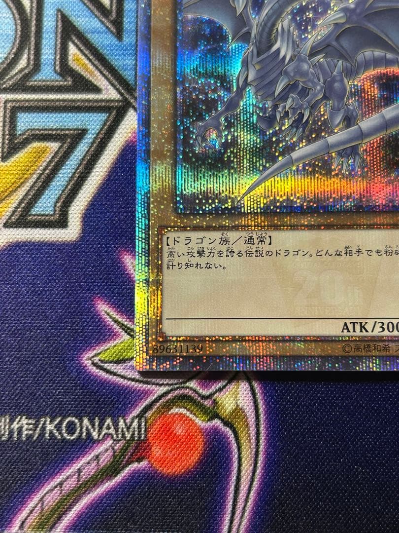 遊戯王　ブルーアイズホワイトドラゴン　20th