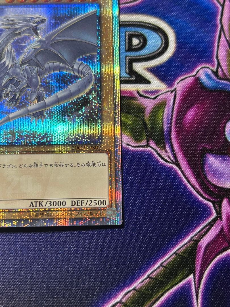 遊戯王　ブルーアイズホワイトドラゴン　20th