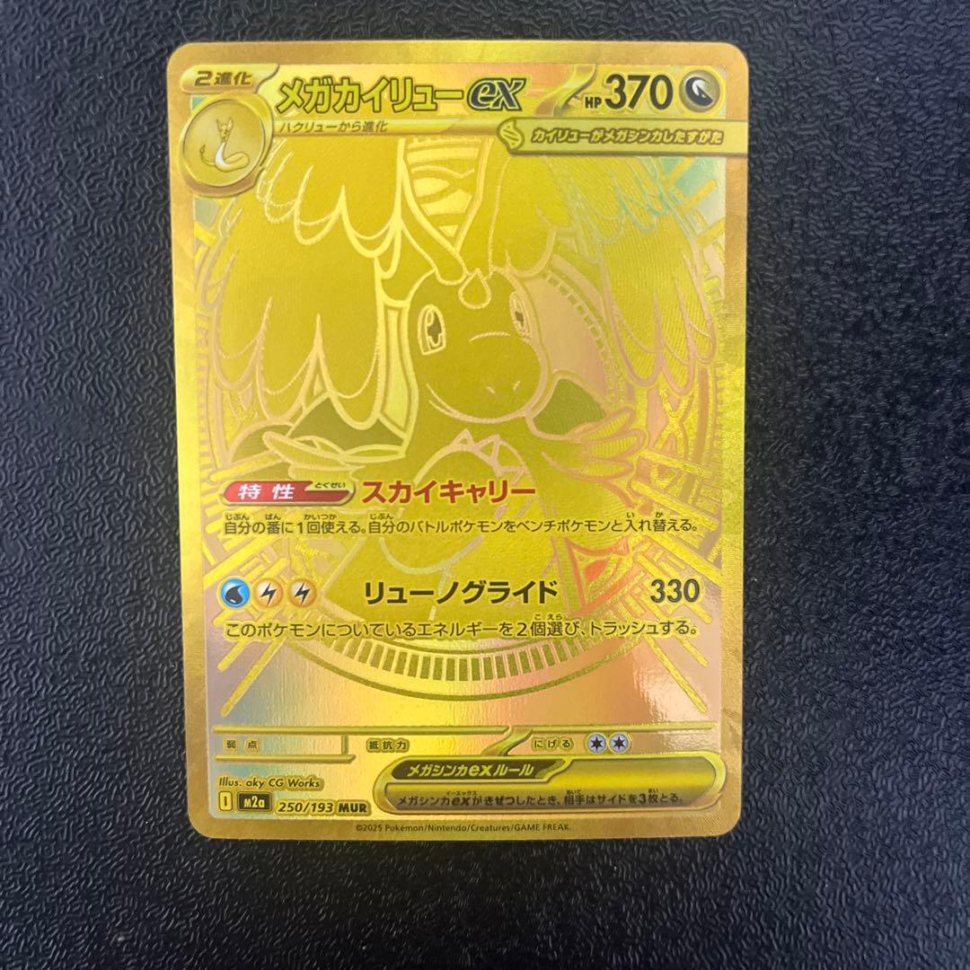 【ポケモンカード】　メガカイリューex　MUR